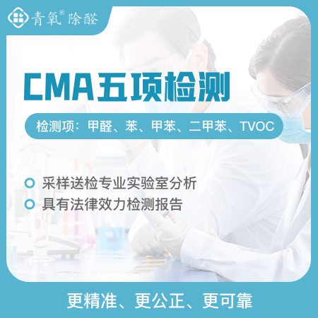 【CMA五项检测】实验室检测甲醛五项