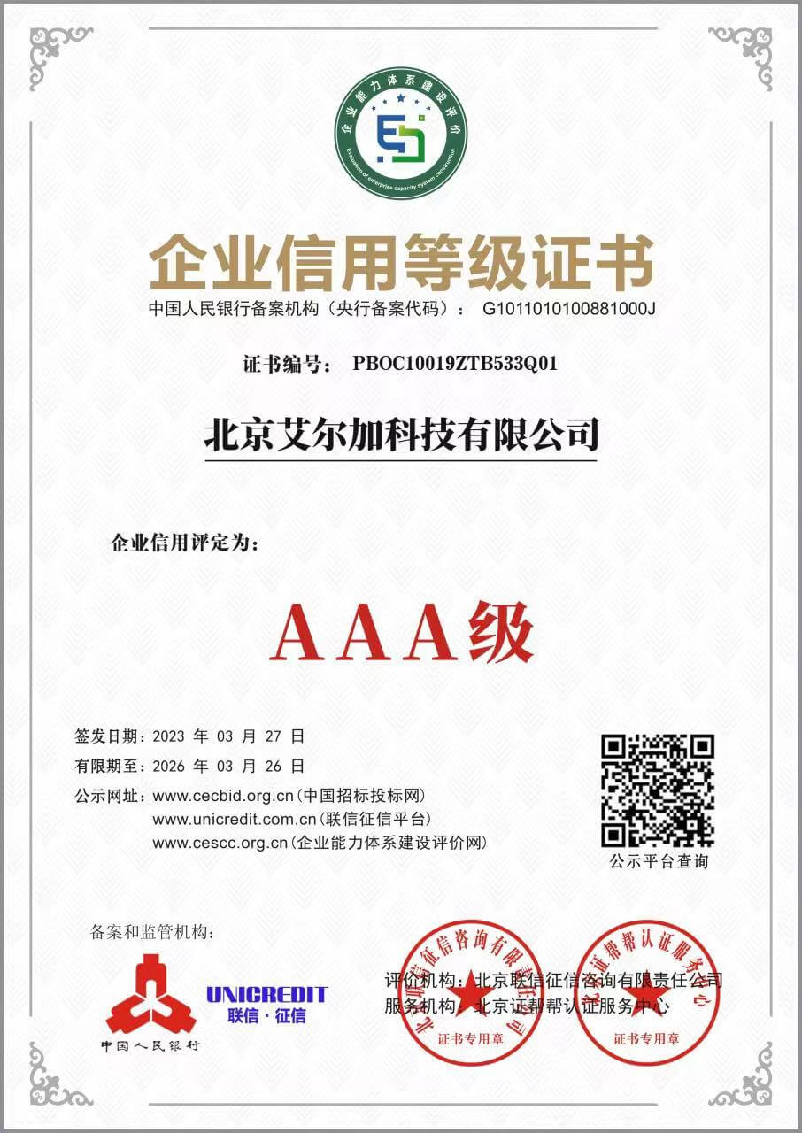 艾尔加——AAA级企业信用等级证书