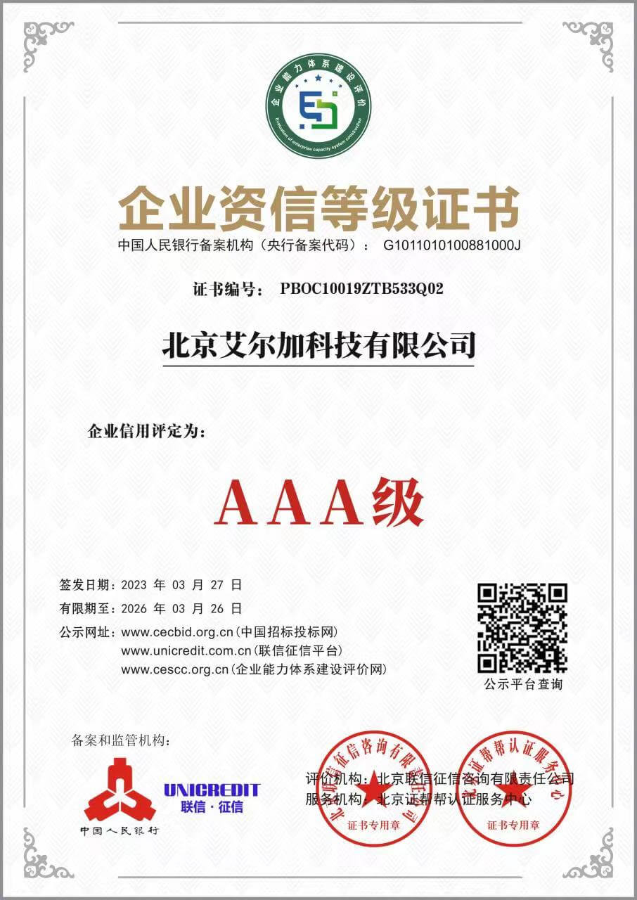 艾尔加——AAA级企业资信等级证书