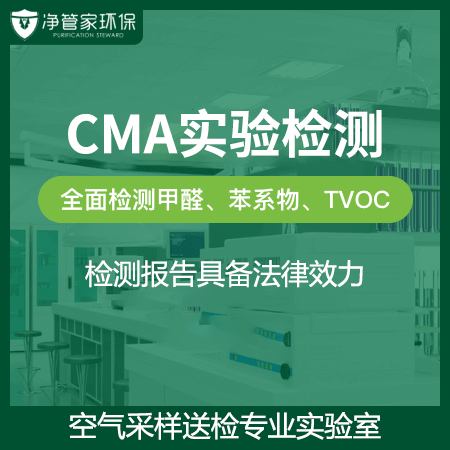 【CMA实验检测】CMA国家认证甲醛五项检测