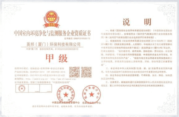 英邦环保——中国室内环境净化与监测服务企业资质证书