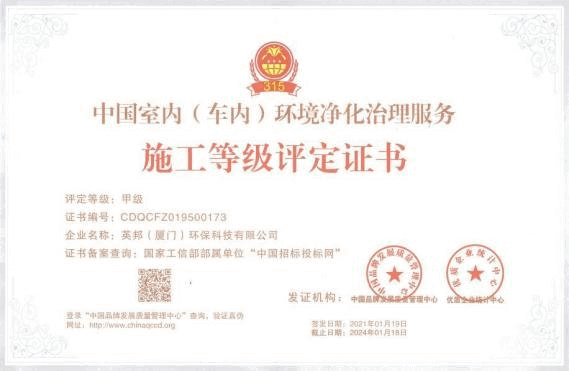 英邦环保——中国室内（车内）环境净化治理服务施工等级评定证书