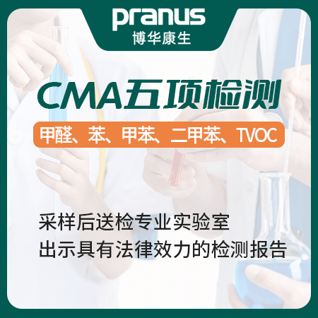 【CMA五项检测】国家认证CMA甲醛检测