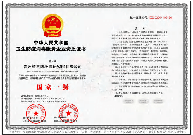 荃博士——中华人民共和国卫生防疫消毒服务企业国家一级资质证书