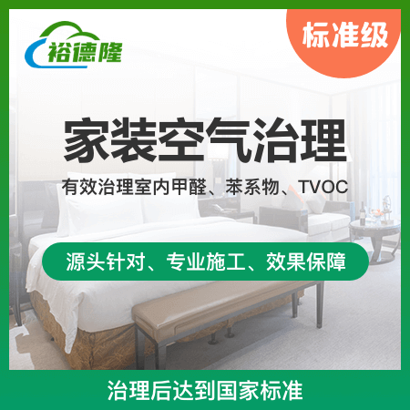 【家装空气治理（标准级）】有效治理室内甲醛、苯系物、TVOC