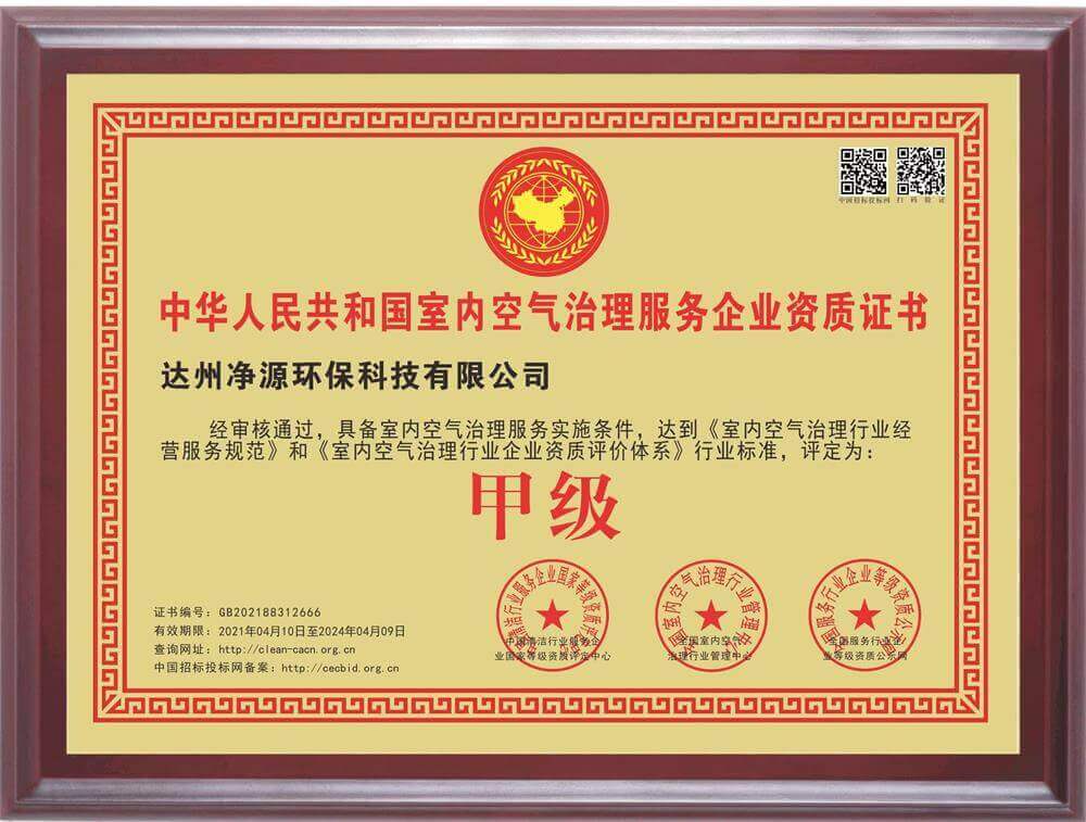 中华人民共和国室内空气治理服务企业资质甲级证书（实）
