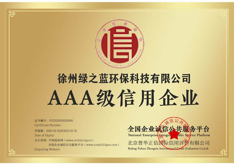 AAA级信用企业证书02