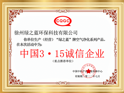 绿之蓝——中国3.15诚信企业证书