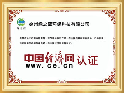 绿之蓝——中国经济网认证