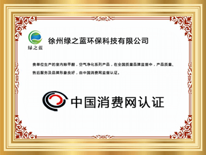 中国消费网认证证书