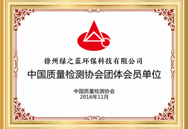 中国质量检测协会团体会员单位证书