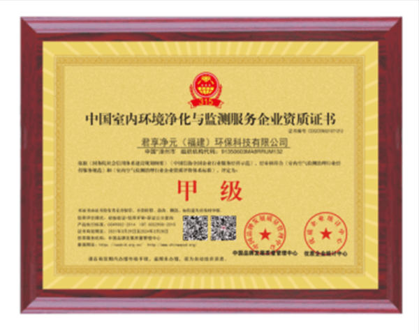 君享净元——中国室内环境净化与监测服务企业资质证书（实）