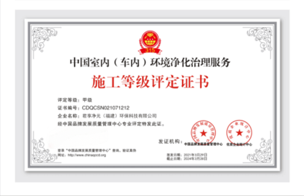 君享净元——中国室内（车内）环境净化治理服务施工等级评定证书