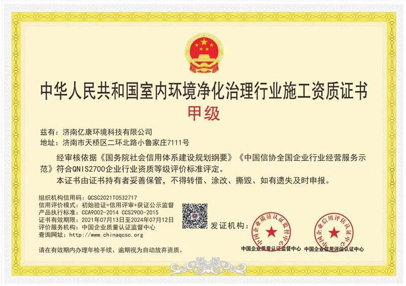 亿康环境——中华人民共和国室内环境净化治理行业甲级施工资质证书