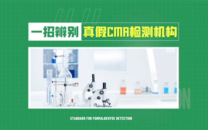 如何辨别真假北京CMA甲醛检测机构？