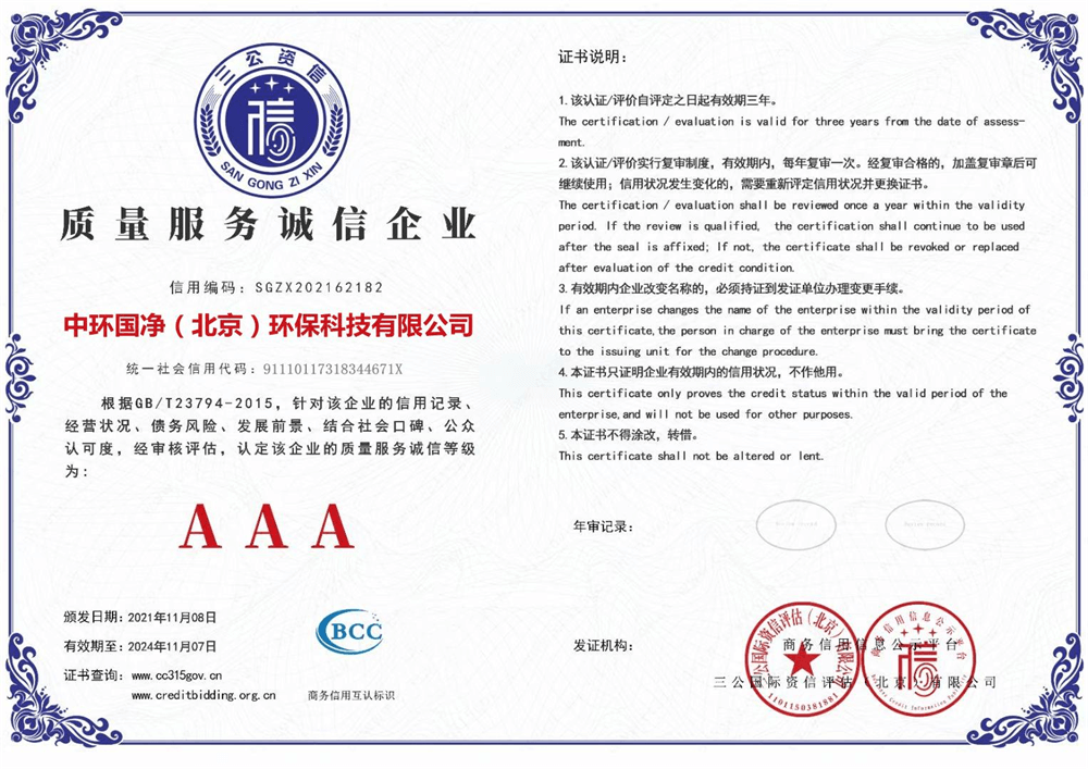 中环国净——AAA质量服务诚信企业