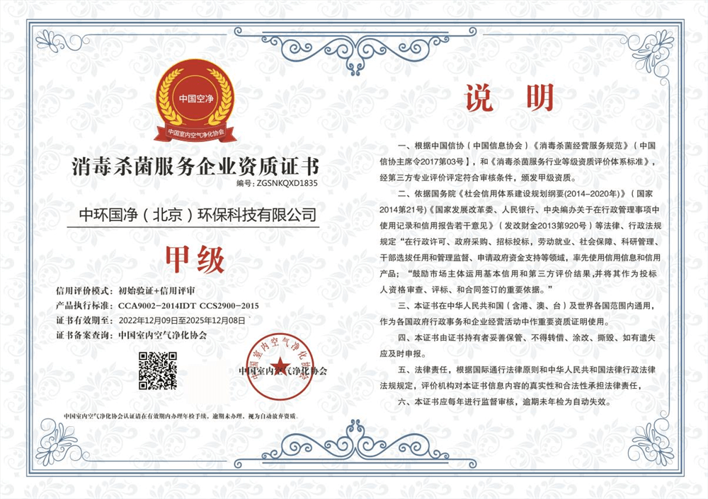 中环国净——消毒杀菌服务企业甲级证书