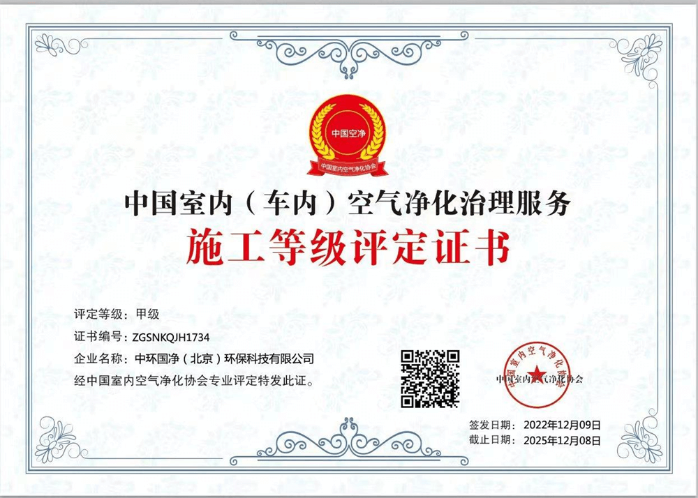 中环国净——中国室内（车内）空气净化治理服务施工甲级证书
