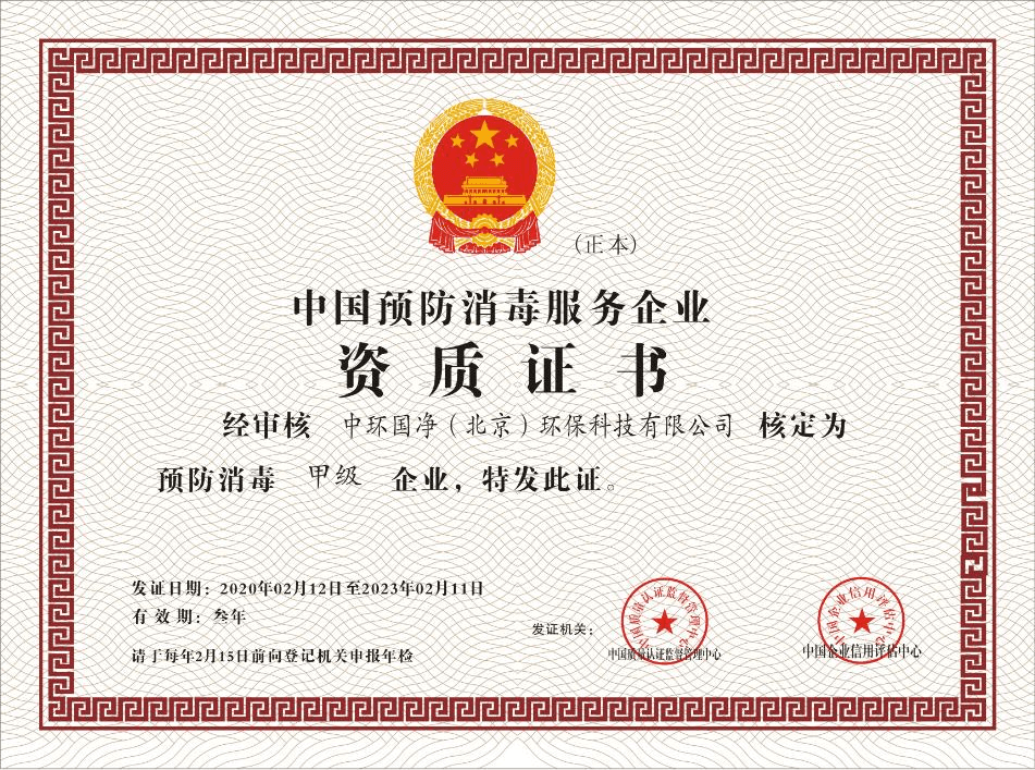 中环国净——中国预防消毒服务企业甲级证书
