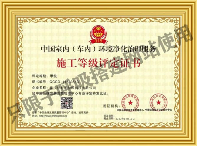 中国室内（车内）环境净化治理服务甲级施工等级评定证书