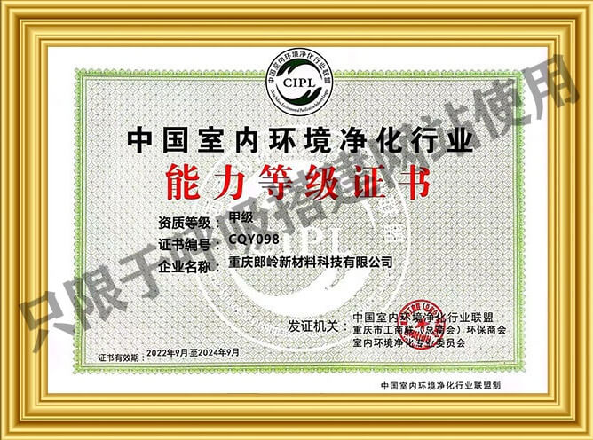 中国室内环境净化行业甲级能力等级证书