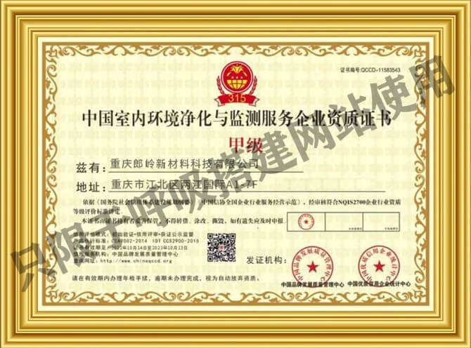 科大郎洁——中国室内环境净化与监测服务企业甲级资质证书
