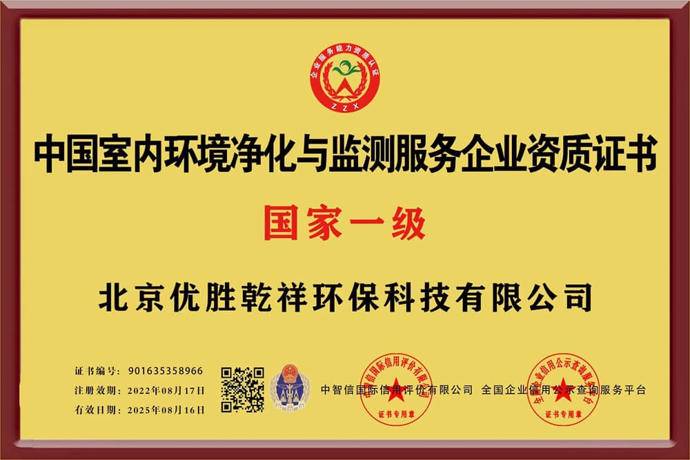 中国室内环境净化与监测服务企业国家一级资质证书（实）
