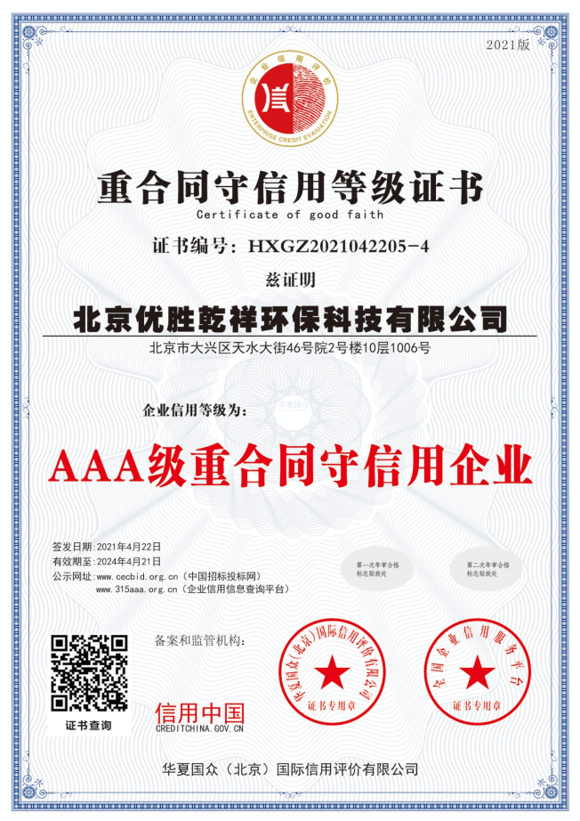AAA级重合同守信用企业