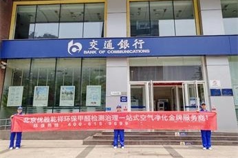乾祥环保（北京店）北京朝阳交通银行除甲醛案例
