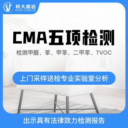 【CMA五项检测】国家认证CMA甲醛检测