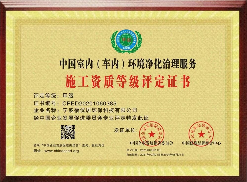 中国室内（车内）环境净化治理服务甲级施工资质评定证书（实）