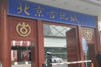 乾祥环保（北京店）北京古玩城除甲醛案例