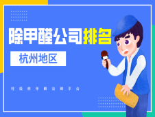 杭州专业除甲醛公司排名-20230505-首图