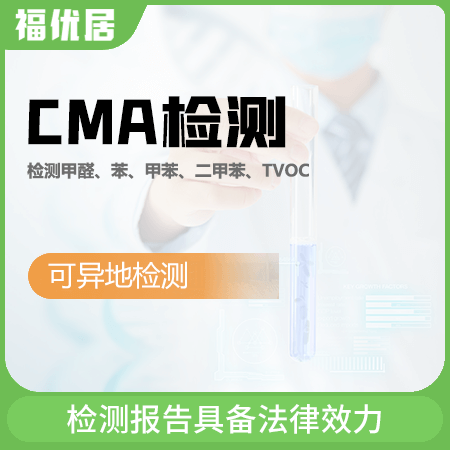 【CMA检测】法律认可甲醛检测五项（可异地检测）