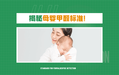 母嬰甲醛標準范圍是多少？