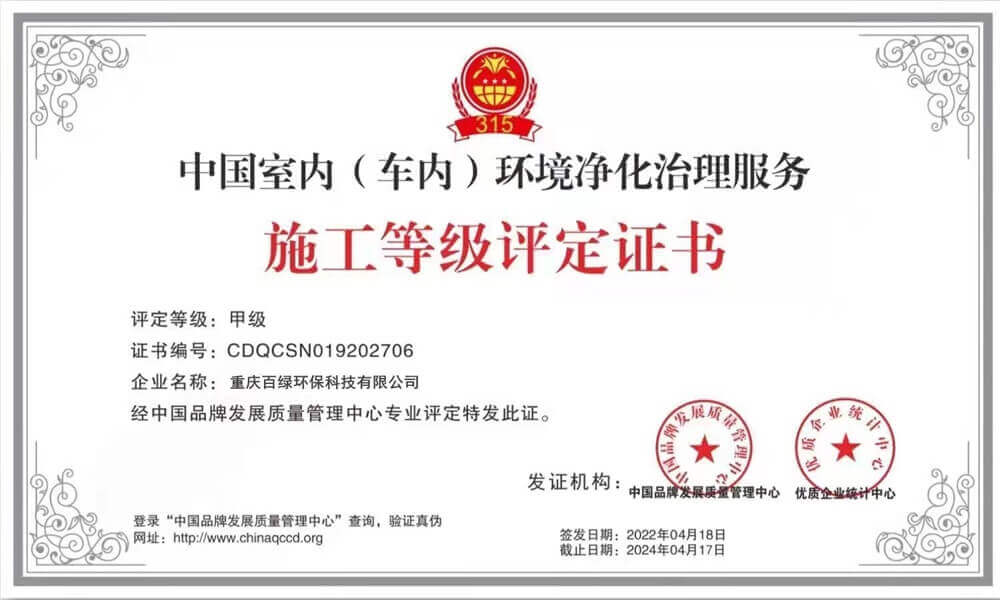 百绿环保——中国室内（车内）环境净化治理服务施工甲级评定证书