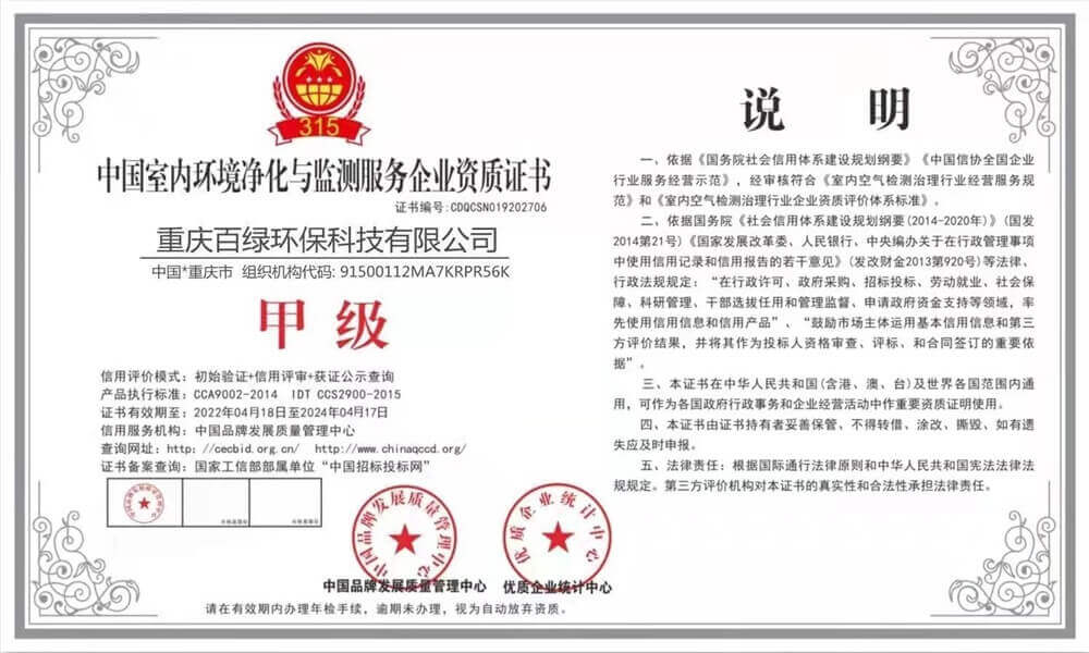 百绿环保——中国室内环境净化与监测服务企业甲级资质证书