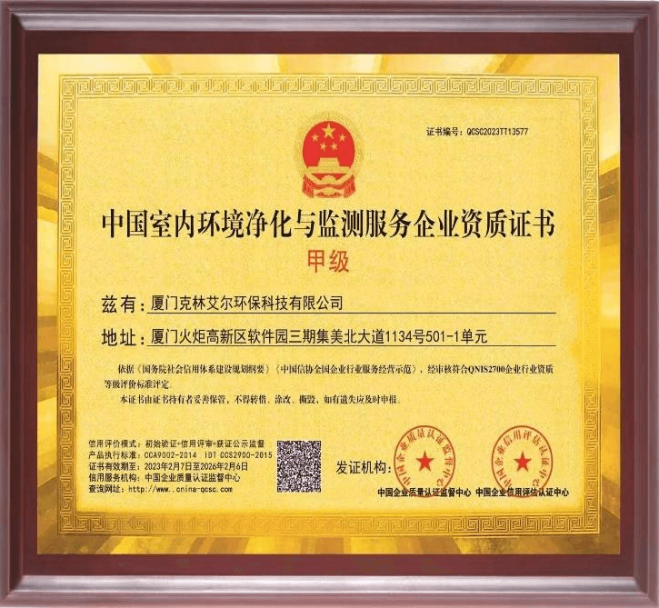 中国室内环境净化与监测服务企业甲级资质证书（实）
