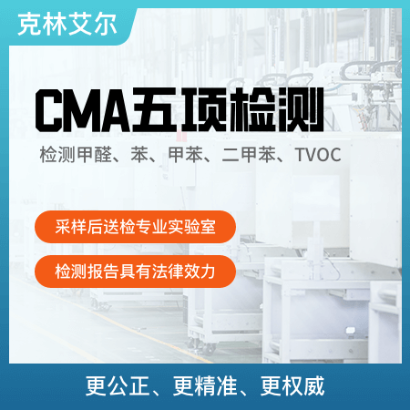 克林艾尔（上海店）——【CMA五项检测】CMA国家认可甲醛检测