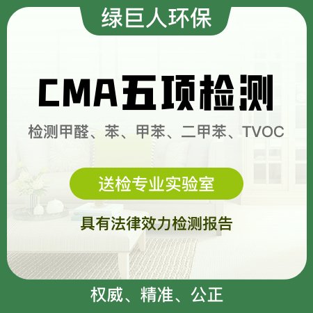 绿巨人环保（北京店）——【CMA五项检测】专业认证CMA甲醛检测