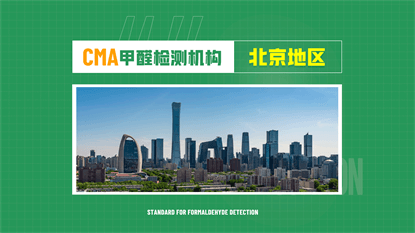 北京CMA甲醛检测机构有哪些？