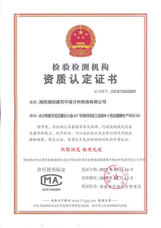 湖南湘测建筑环境分析检测有限公司-20230614