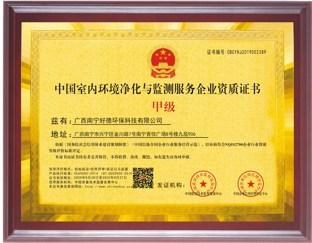 中国室内环境净化与监测服务企业资质证书