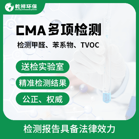 【CMA多项检测】CMA认证专业甲醛检测