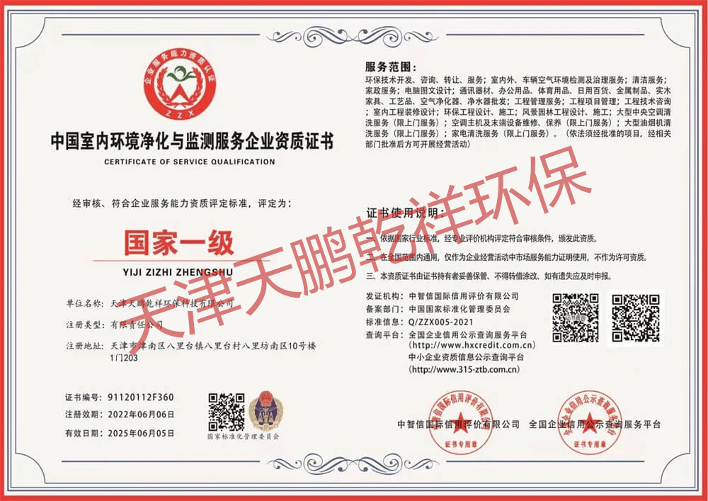 中国室内环境净化与监测服务企业国家一级证书