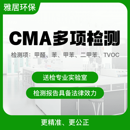 【CMA多项检测】CMA认证甲醛检测五项