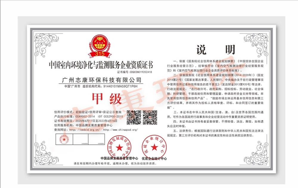 志康悦家——中国室内环境净化与监测服务企业甲级资质证书