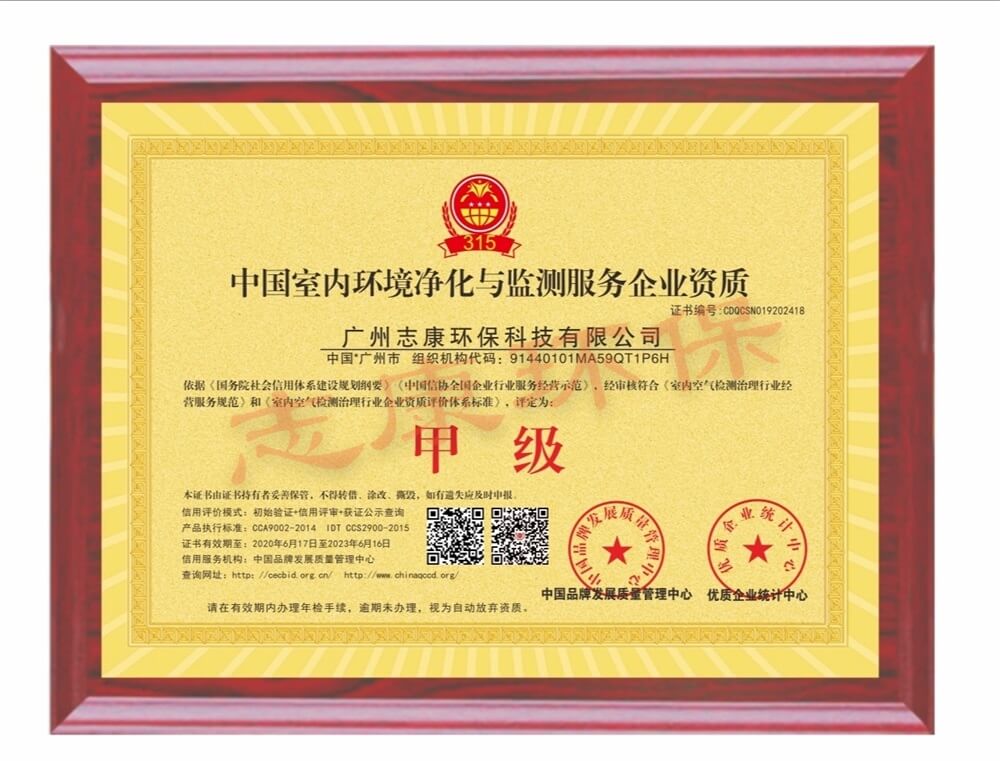 中国室内环境净化与监测服务企业甲级资质证书【牌匾】