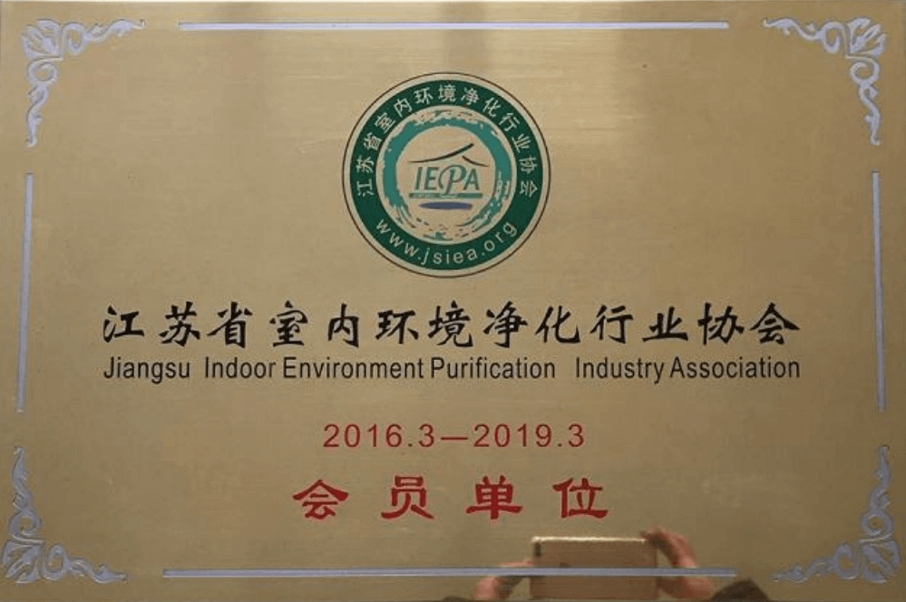 江苏省室内环境净化行业协会会员单位
