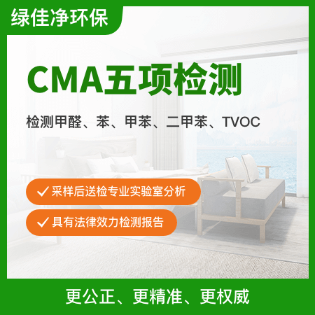【CMA五项检测】CMA认证检测甲醛苯TVOC
